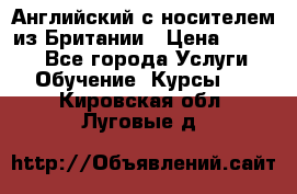 Английский с носителем из Британии › Цена ­ 1 000 - Все города Услуги » Обучение. Курсы   . Кировская обл.,Луговые д.